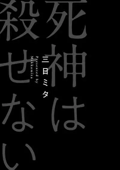 [Mikkamita] Shinigami wa Korosenai | 死神失格 Ch. 1-3 [Chinese] [冒险者公会] [Digital]