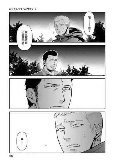 Oji-san Love Hame Wagon | 大叔恋爱情色旅行车 Ch. 4