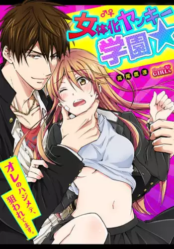 [Takao Yori] Nyotaika Yankee Gakuen ☆ Ore no Hajimete, Nerawaretemasu 6 [English]