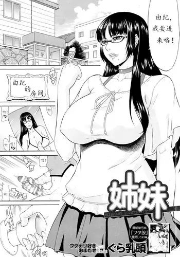 [Gura Nyuutou] Shimai - Sister Sister (COMIC MUJIN 2013-03) [Chinese] [渣佛个人汉化]