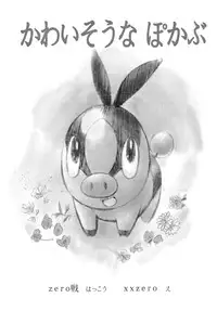 (C79) [zero-sen (xxzero)] Faithful Tepig (Pokemon)