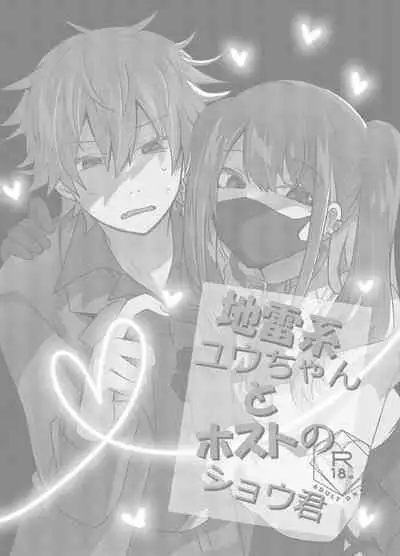 [Tasaba (Shimesaba)] Jiraikei Yuu-chan to Host no Shu-kun [Chinese]