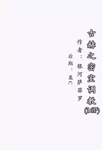 【纳米核心·H本】古赫之密室调教(nanocore)