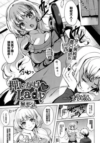 [Maumen] Oshikake Lady (COMIC BAVEL 2017-05) [Chinese] [無邪気漢化組]