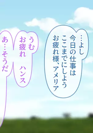 アメリアの虜