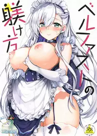 (C94) [Douganebuibui (Aburidashi Zakuro)] Belfast no Shitsukekata (Azur Lane) [Chinese] [空気系☆漢化]