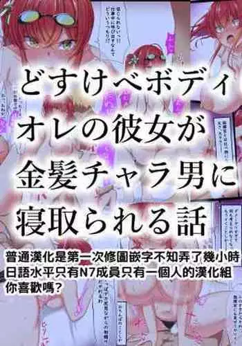 Dosukebe Body no Ore no Kanojo ga Kinpatsu Charao ni Netorareru Hanashi