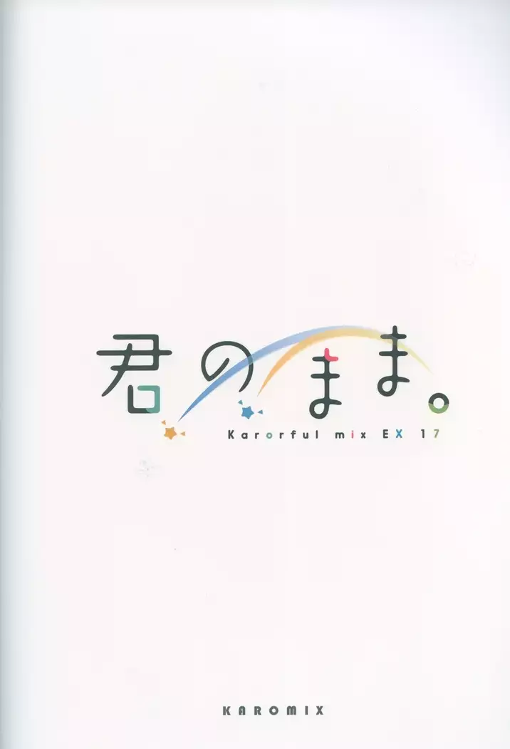 Kimi no Mama. 너의그대로。