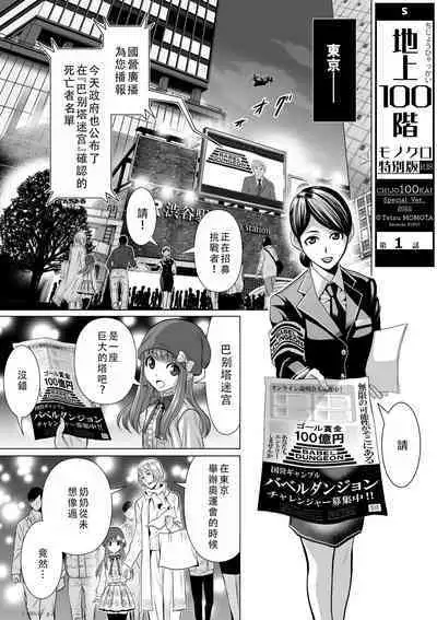 Chijou Hyakkai Ch01-05 Chinese Version「地上100阶」個人翻譯潤色