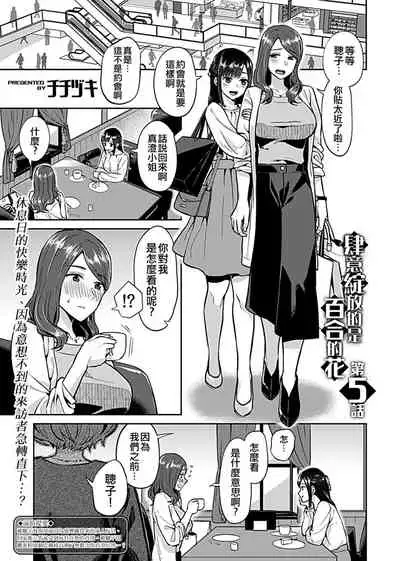 Saki Midareru wa Yuri no Hana | 肆意绽放的是百合之花