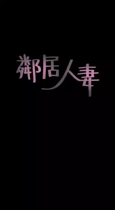 【周六更新】邻居人妻（作者：李周元 & 頸枕） 第1~48话