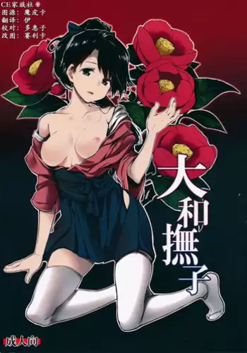 (C86) [Gyokotsu Kouzou (Kapo)] Yamato Nadeshiko (Kantai Collection) [Chinese] [CE家族社]