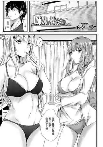 Shimai ni Hasamarete