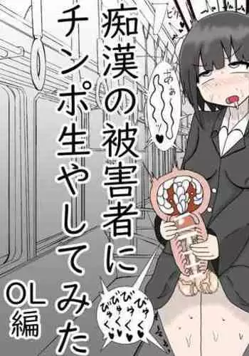 Chikan no Higaisha ni Chinpo Hayashite Mita: OL Hen