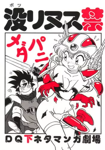 (C57) [Niitakayama Tozan (Niiyama Takashi)] Botulinus Kin Medapani (Dragon Quest)