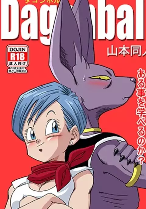Beerus X Bulma Doujin ブルマが地球を救う!