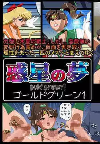 Wakusei no Yume - Gold Green 1