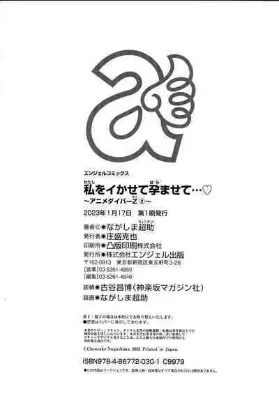 [Nagashima Chosuke] Watashi o Ikasete Haramasete... ~Anime Diver Z~ 2