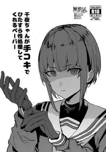 Chiyo-chan ga Tekoki de Hitasura Seishori Shite Kureru Paper