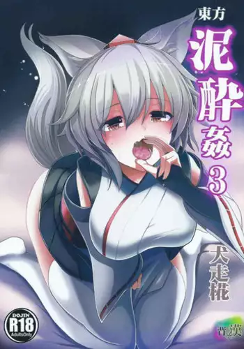 (Touhou Goudou Saiji 3) [Haitokukan (Haitokukan)] Touhou Deisuikan 3 Inubashiri Momiji (Touhou Project)