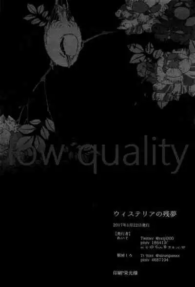 ウィステリアの残夢