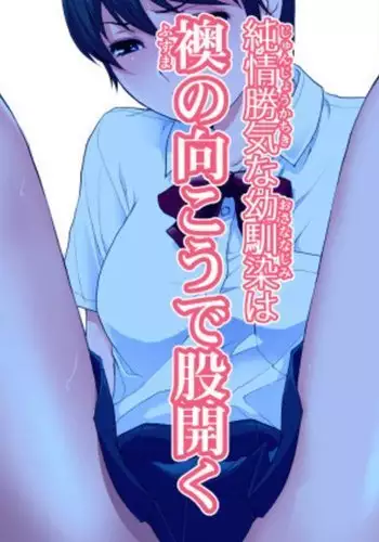 Junjou Kachiki na Osananajimi wa Fusuma no Mukou de Mata Hiraku