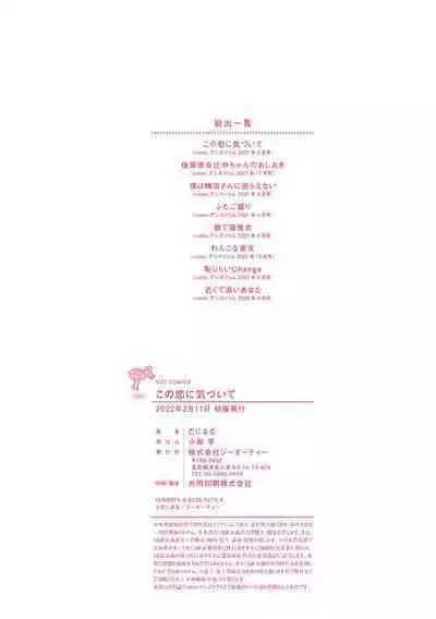 Kono Koi ni Kizuite | 這份戀情望你察覺 特裝版