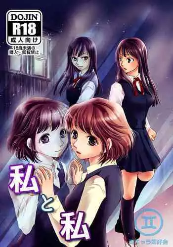 [BlueVersusRed (Urakawa Opera)] Watashi to Watashi