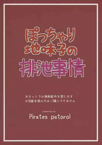 (C93) [Pirates Patrol (Otokawa Kazuki)] Pocchari Jimiko no Haisetsu Jijou | 微胖土妹子排泄事情 [Chinese]