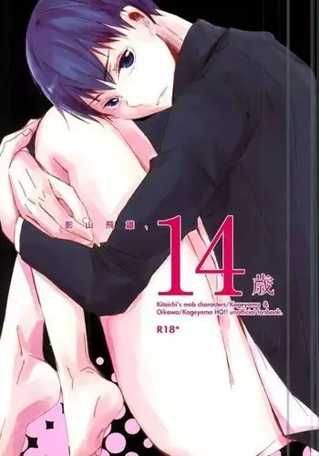 影山飛雄、14歳