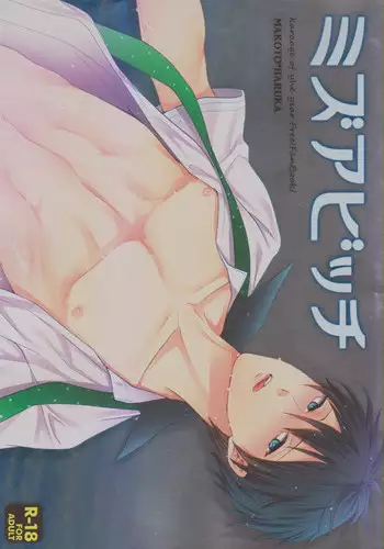 (C85) [Karaage Of The Year (Karaage Muchio)] MizuaBitch (Free!) [English] [Uke]