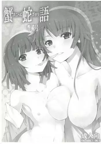 Kani Hebi-go Junbi-gou