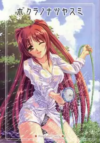 bokura no natsuyasumi