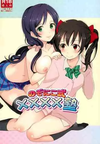 (Bokura no Love Live! 2) [Yumemiru Ichigo-chan (Gyoniku Sausage Funsai Gyokurocha)] NozoNicoshiki xxxx-Juku (Love Live!)