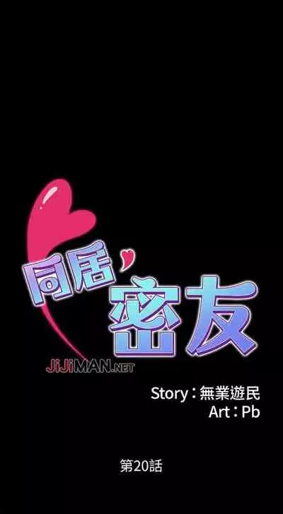 【周日连载】同居密友（作者：Pb&無業遊民） 第1~27话