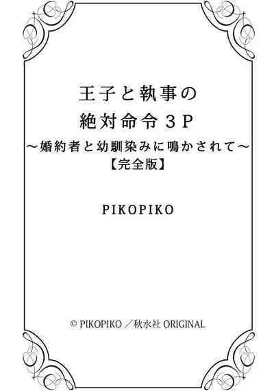 王子と執事の絶対命令3P～婚約者と幼馴染みに鳴かされて～【完全版】