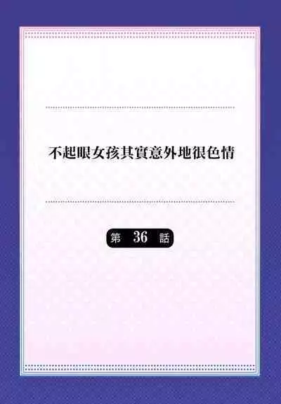 Jimiko wa Igai ni Erokatta Ch. 36｜不起眼女孩其實意外地很色情 第36話