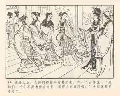 聊斋志异 张玮等绘 天津人民美术出版社 卷二十一 ~ 三十