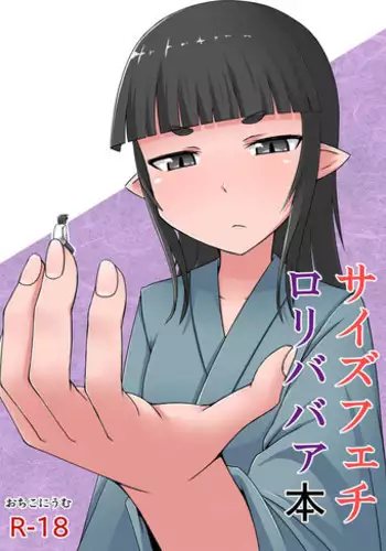 [Ochikonium (Terada Ochiko)] Size Fechi Loli Babaa Hon - Old Loli Size Fetish Book [Japanese, English] [Digital]