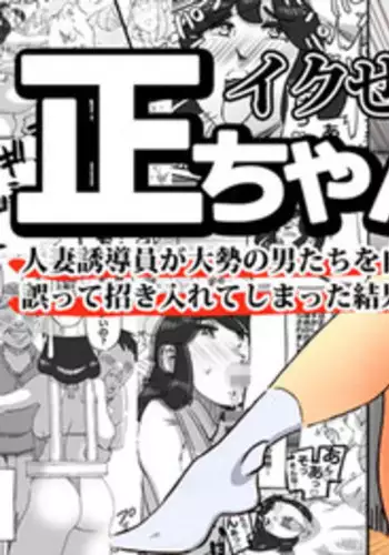 Ikuze!!Shouchan Hitozumayuudouin ga Oozei no Otokotachi wo Jitaku e to Ayamatte Manekiirete shimatta Kekka