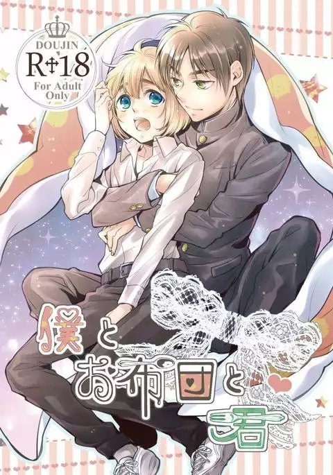 僕とお布団と君