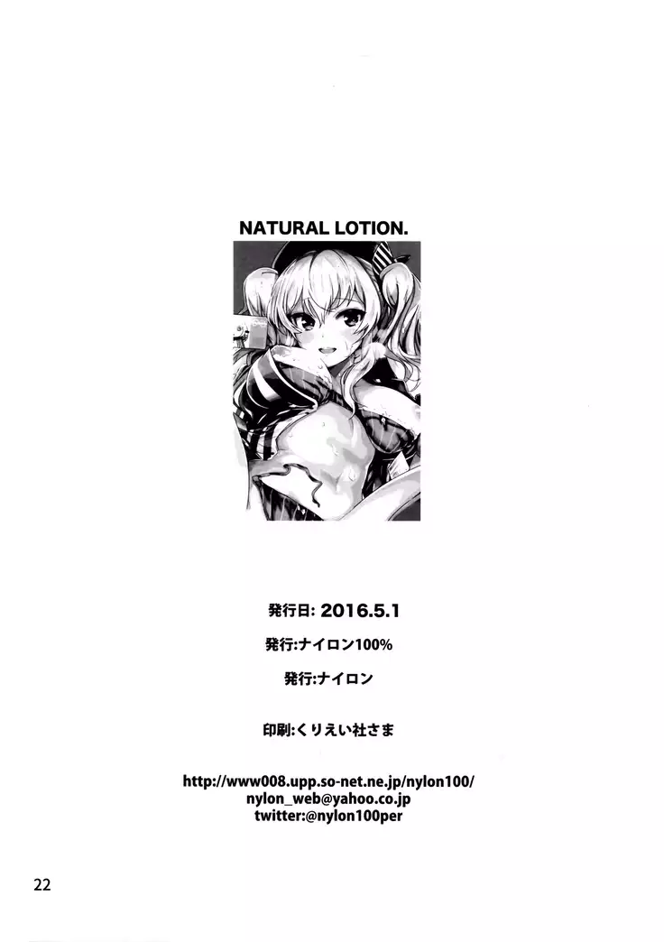 なちゅらるろーしょん!!