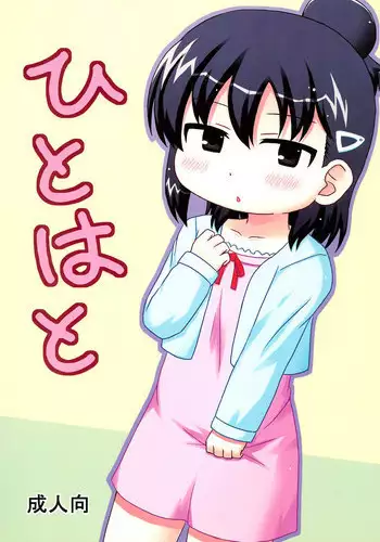 (C80) [Tiger Hanten (Netora)] Hitoha to (Mitsudomoe)