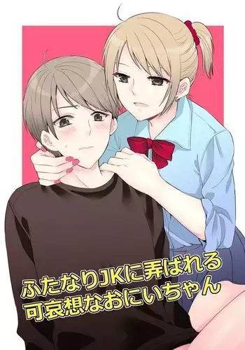 Futanari JK ni Moteasobareru Kawaisou na Onii-chan