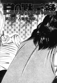 [Sanjou Tomomi] Shiro no Mokushiroku Vol. 3 - Reisai Miho Hen