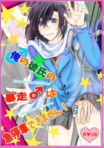 Ore no Kareshi no Bousou ♂ wa Kyuuteisha Dekimasen!