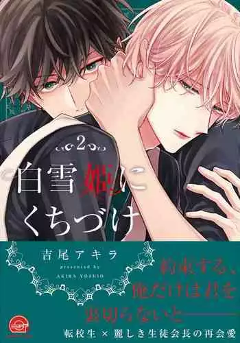 Shirayukihime ni Kuchizuke Vol.2 Sample