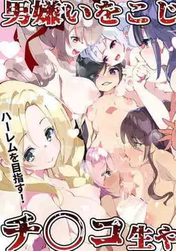 Otokogirai o Kojiraseta Onna ni Chinko Hayashite Mita Kekka