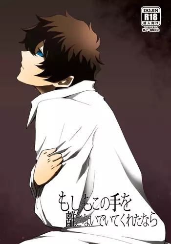 Sairoku moshimo kono-te o hanasanaide ite kuretanara