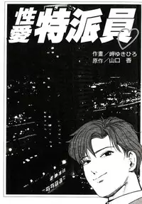 [Misaki Yukihiro] Tadaima Gaisyochu | 性愛特派員 [Chinese]